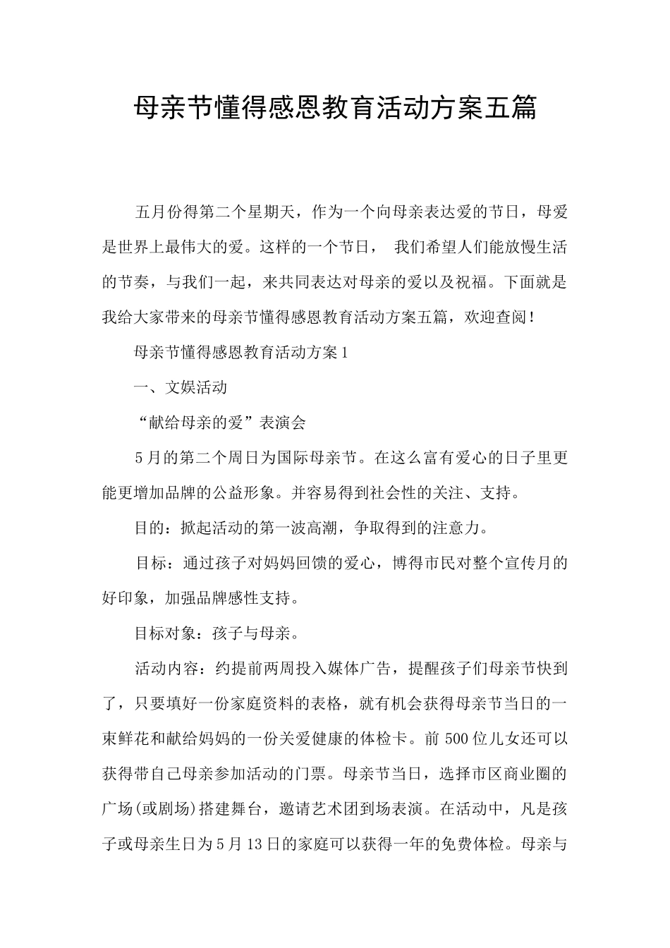 母亲节懂得感恩教育活动方案五篇_第1页