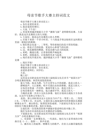 母亲节歌手大赛主持词范文