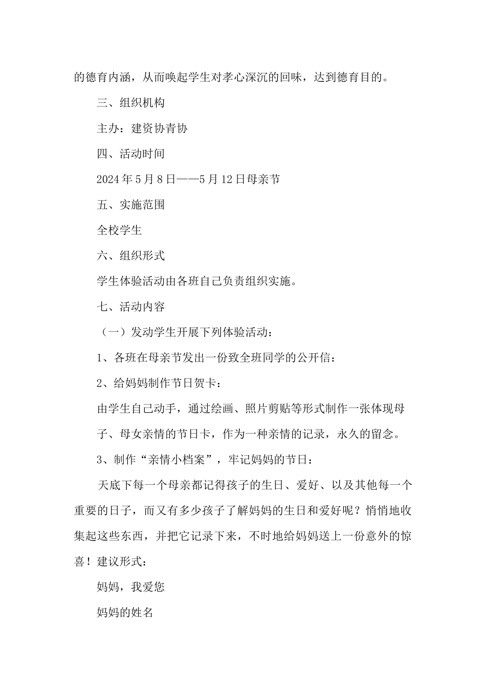 母亲节感谢母亲教育活动策划方案五篇_第2页