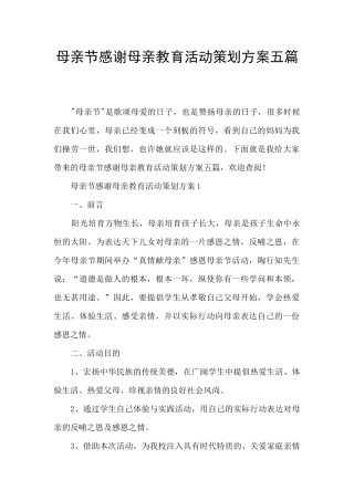 母亲节感谢母亲教育活动策划方案五篇
