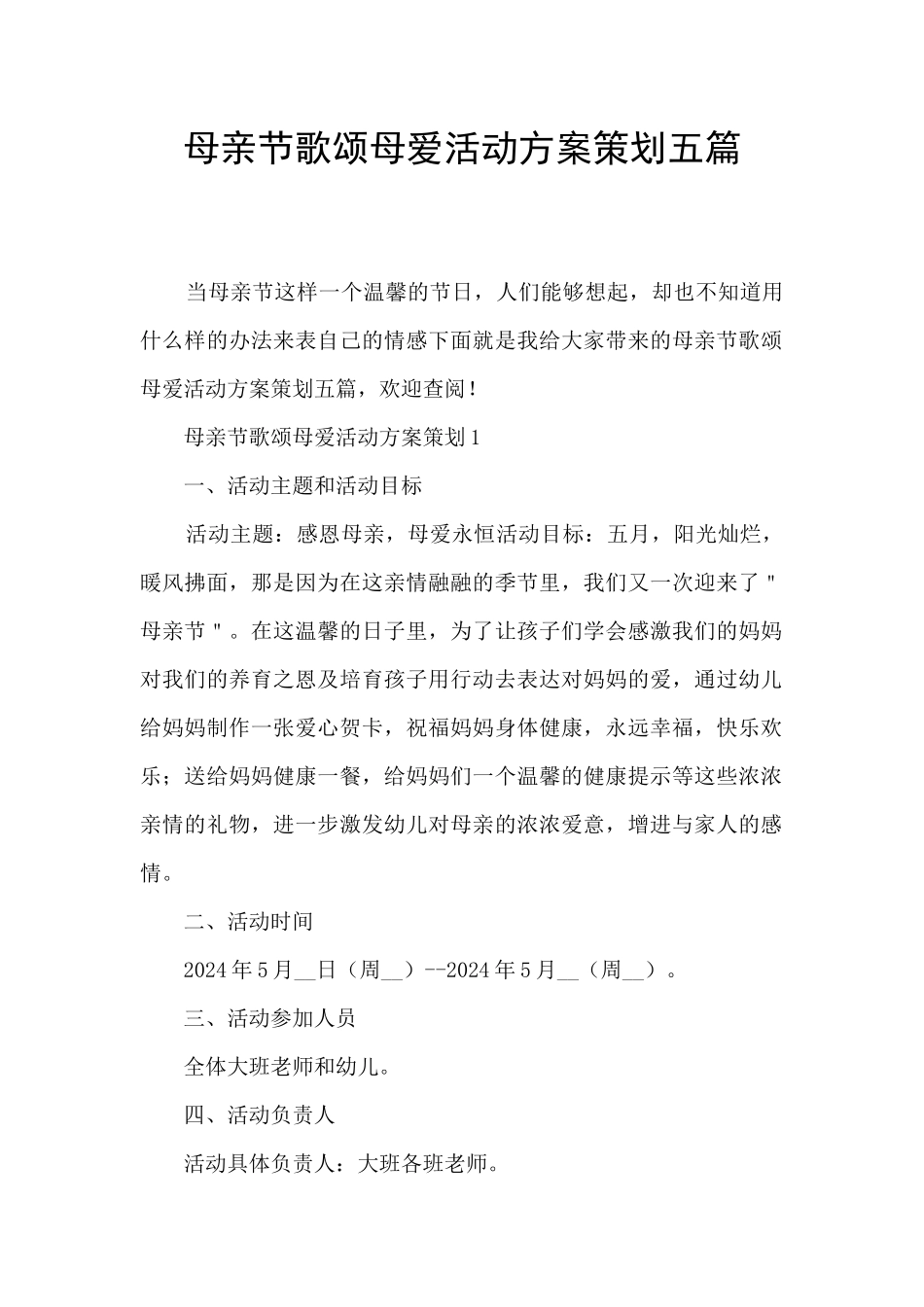 母亲节歌颂母爱活动方案策划五篇_第1页