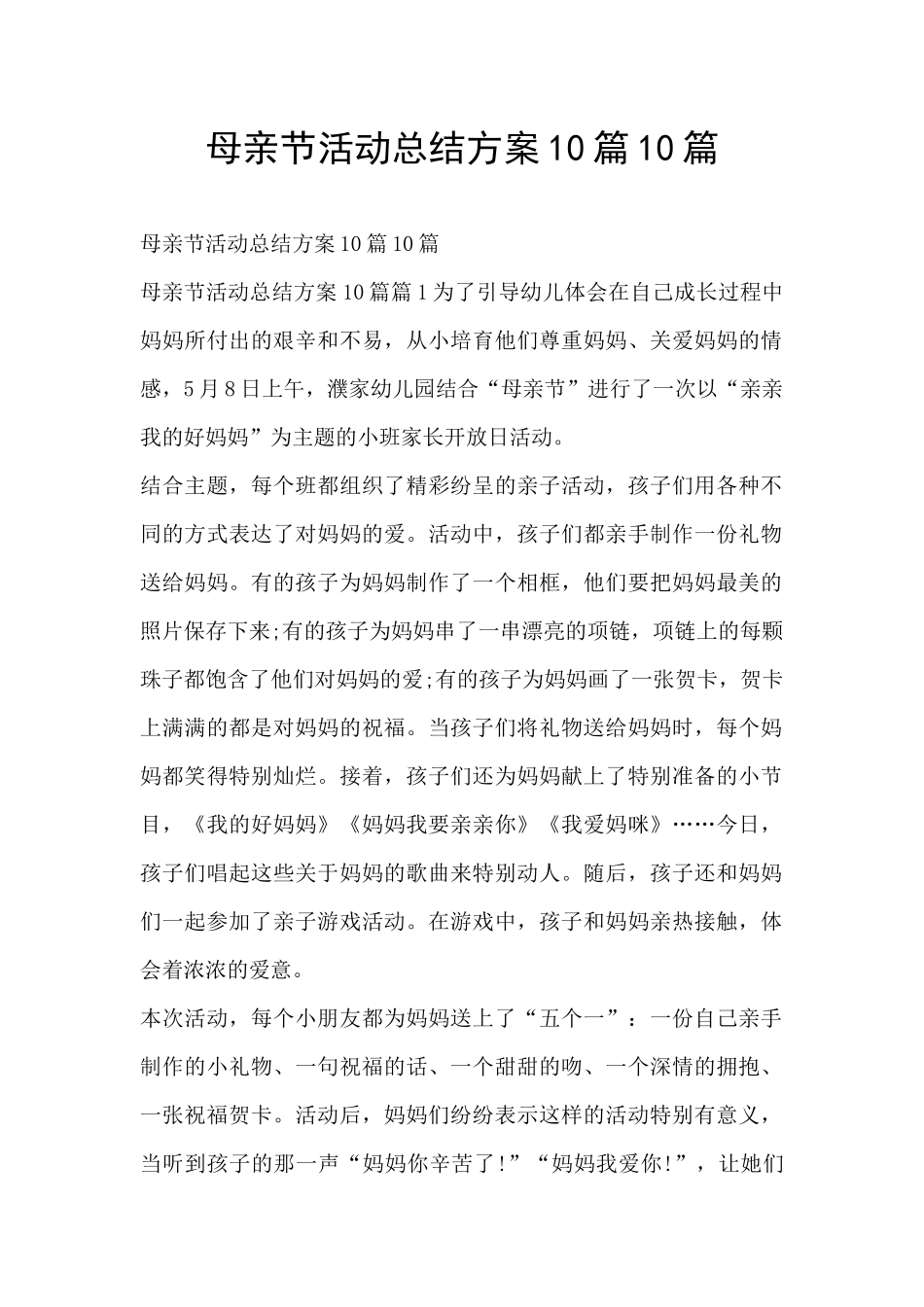 母亲节活动总结方案10篇10篇_第1页