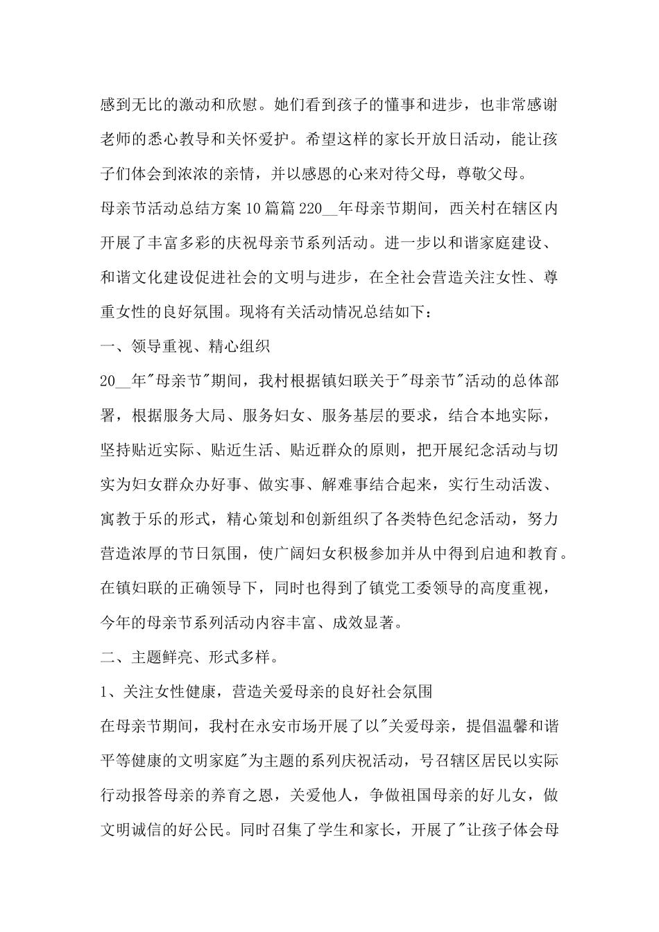 母亲节活动总结方案10篇10篇_第2页