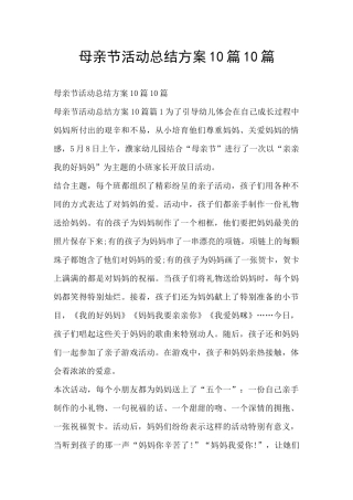母亲节活动总结方案10篇10篇