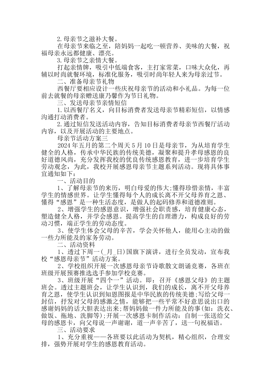 母亲节活动方案2024年五篇_第2页