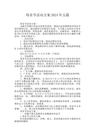母亲节活动方案2024年五篇