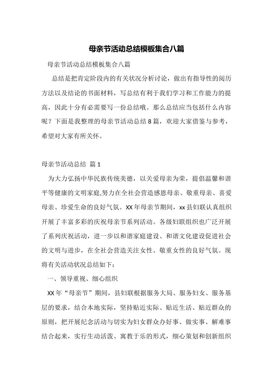 母亲节活动总结模板集合八篇_第1页