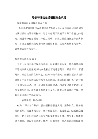 母亲节活动总结模板集合八篇