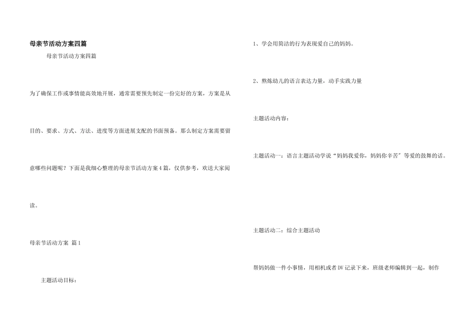 母亲节活动方案四篇_第1页