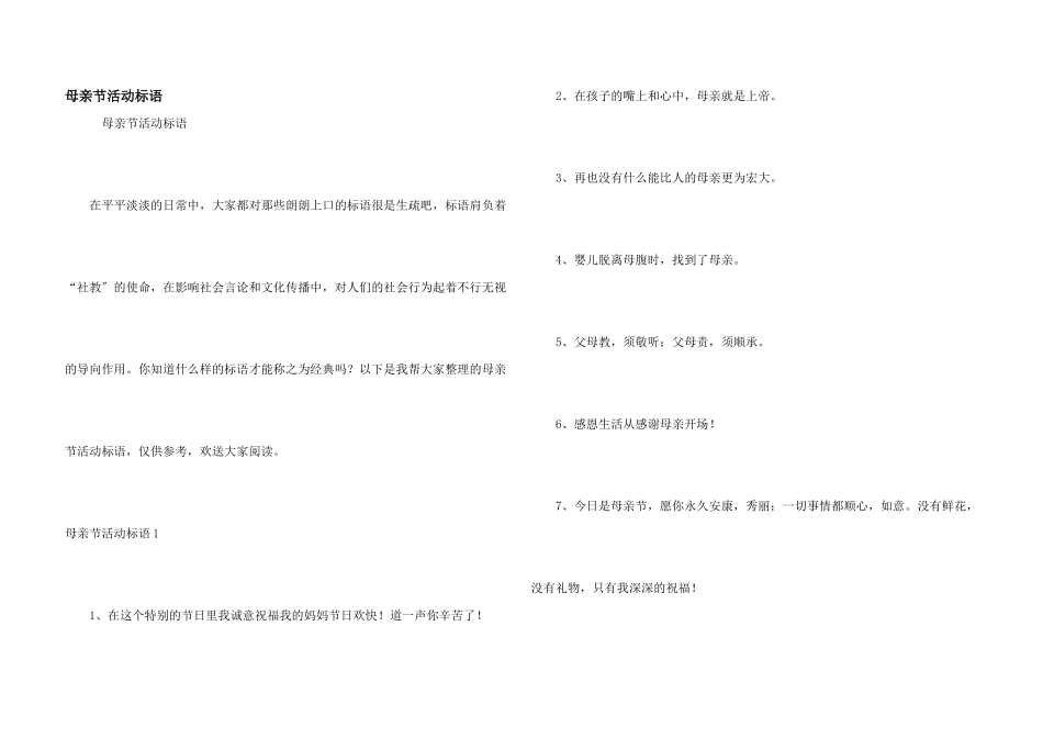 母亲节活动标语_第1页