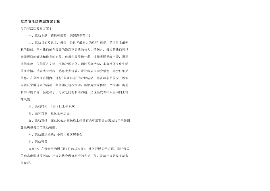 母亲节活动策划方案3篇_第1页