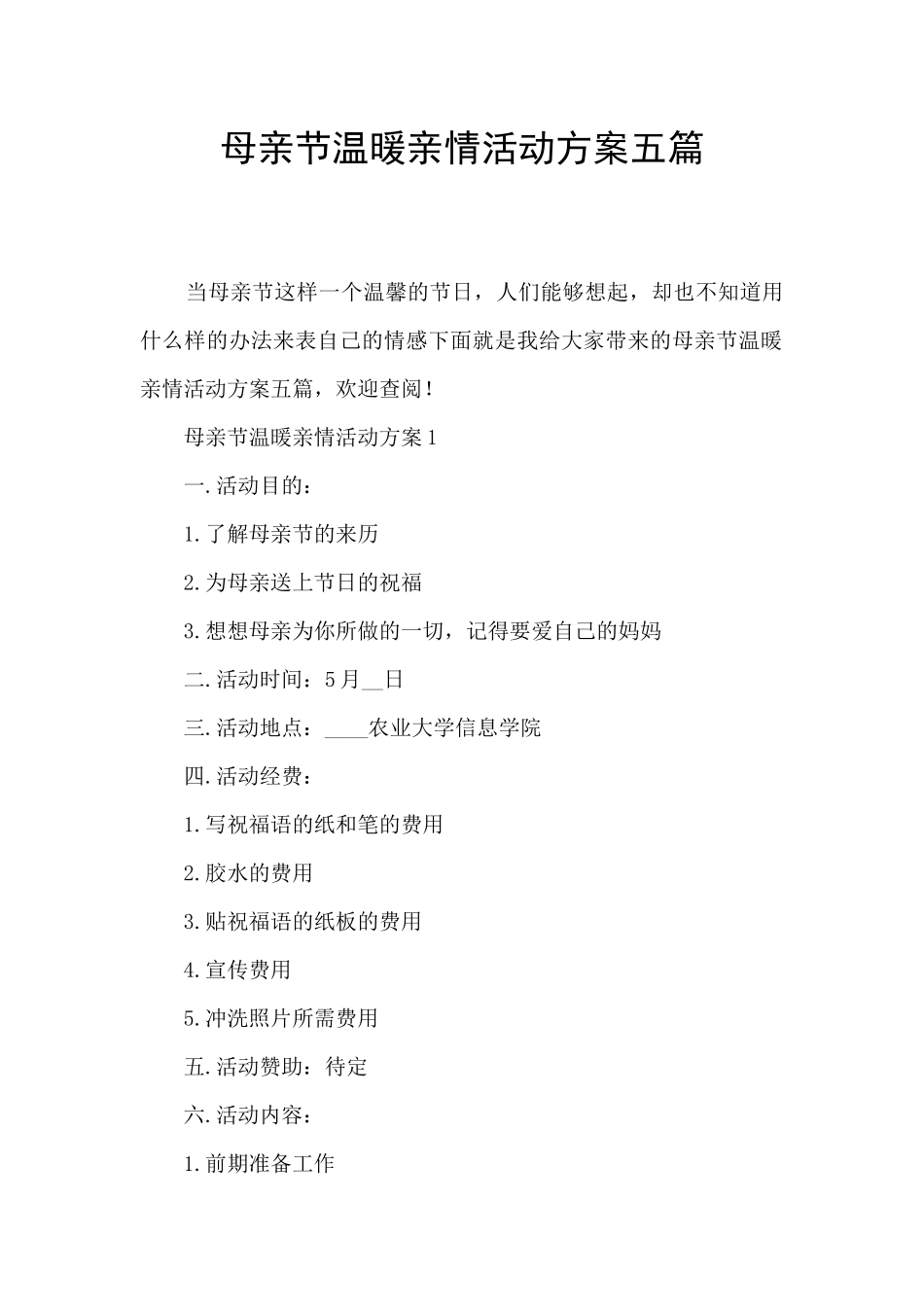 母亲节温暖亲情活动方案五篇_第1页