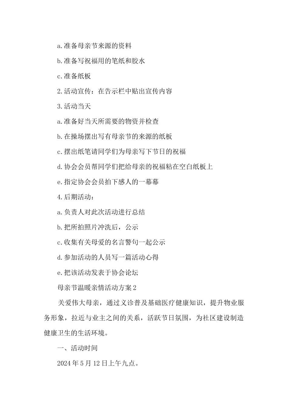 母亲节温暖亲情活动方案五篇_第2页