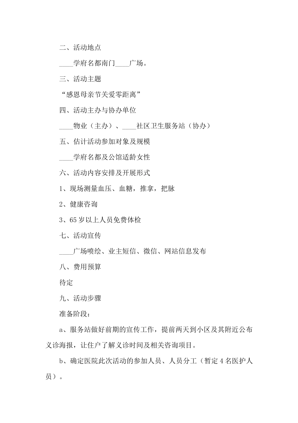 母亲节温暖亲情活动方案五篇_第3页