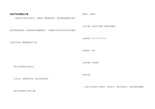 母亲节活动策划方案