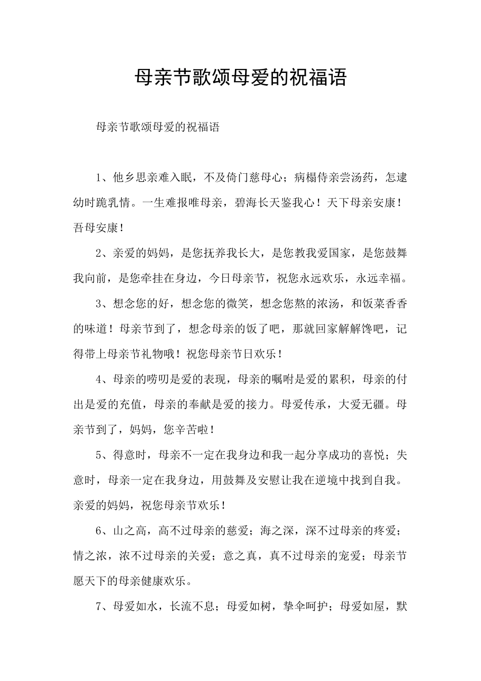母亲节歌颂母爱的祝福语_第1页