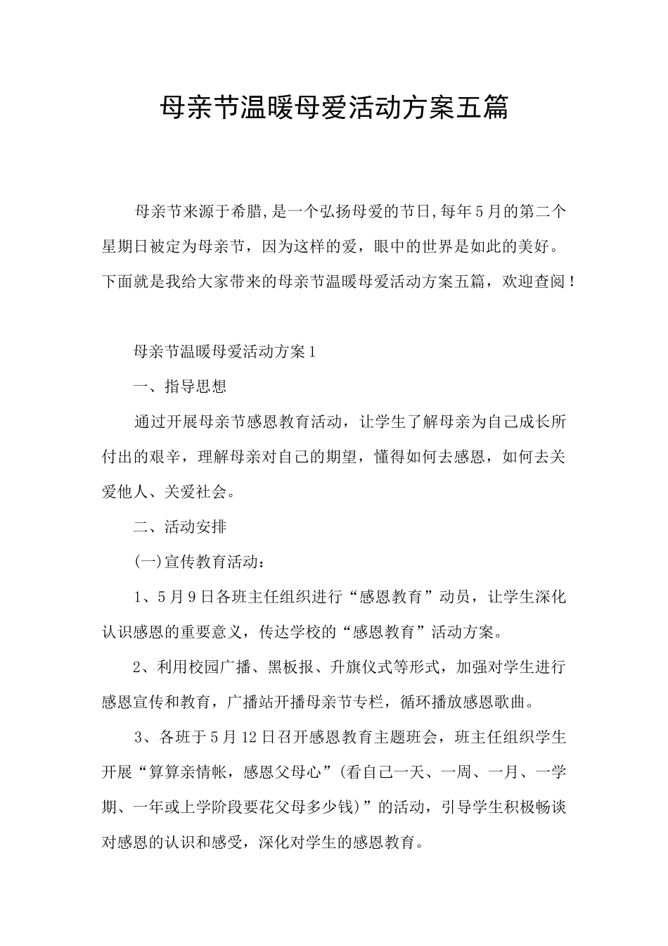 母亲节温暖母爱活动方案五篇_第1页