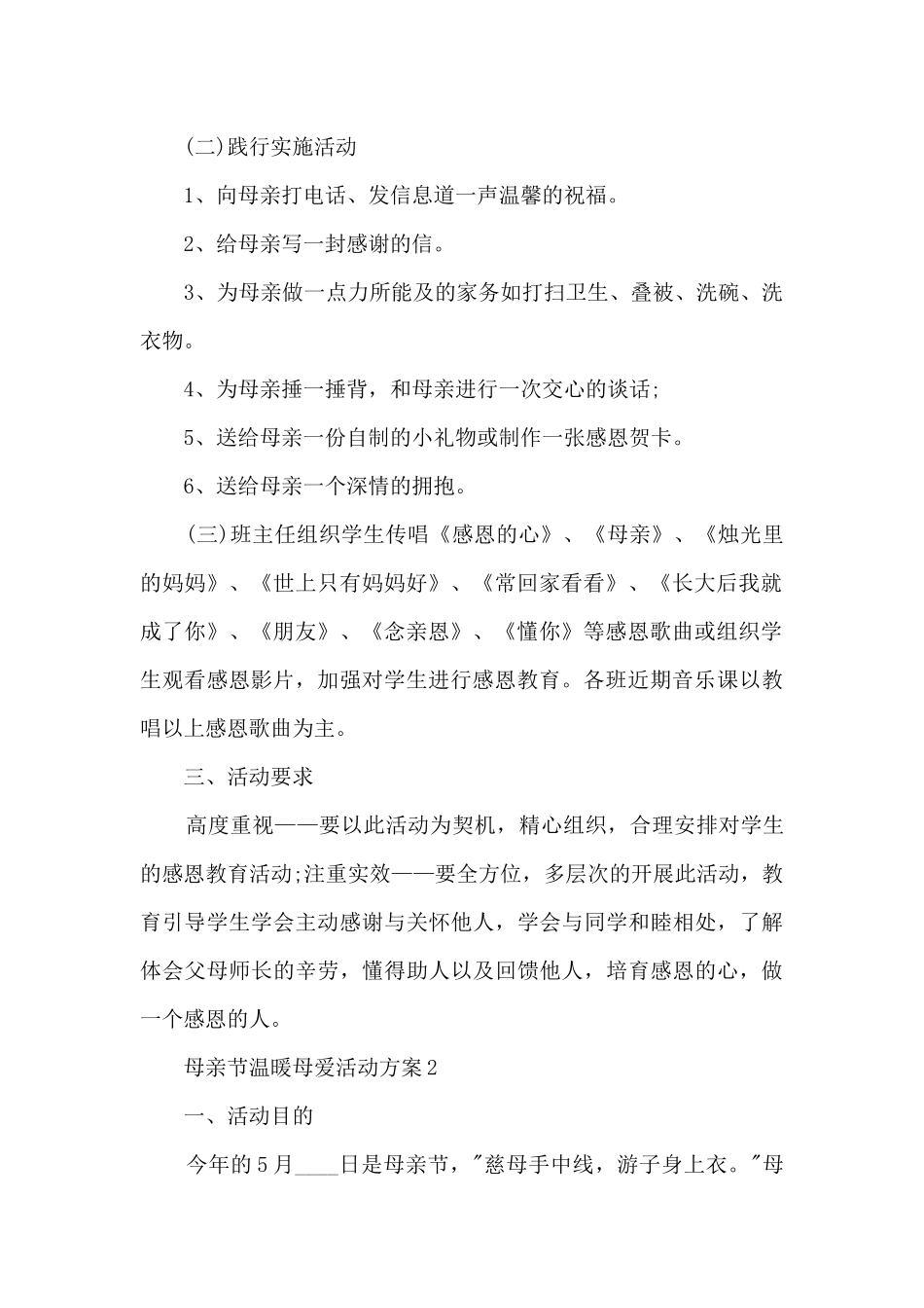 母亲节温暖母爱活动方案五篇_第2页