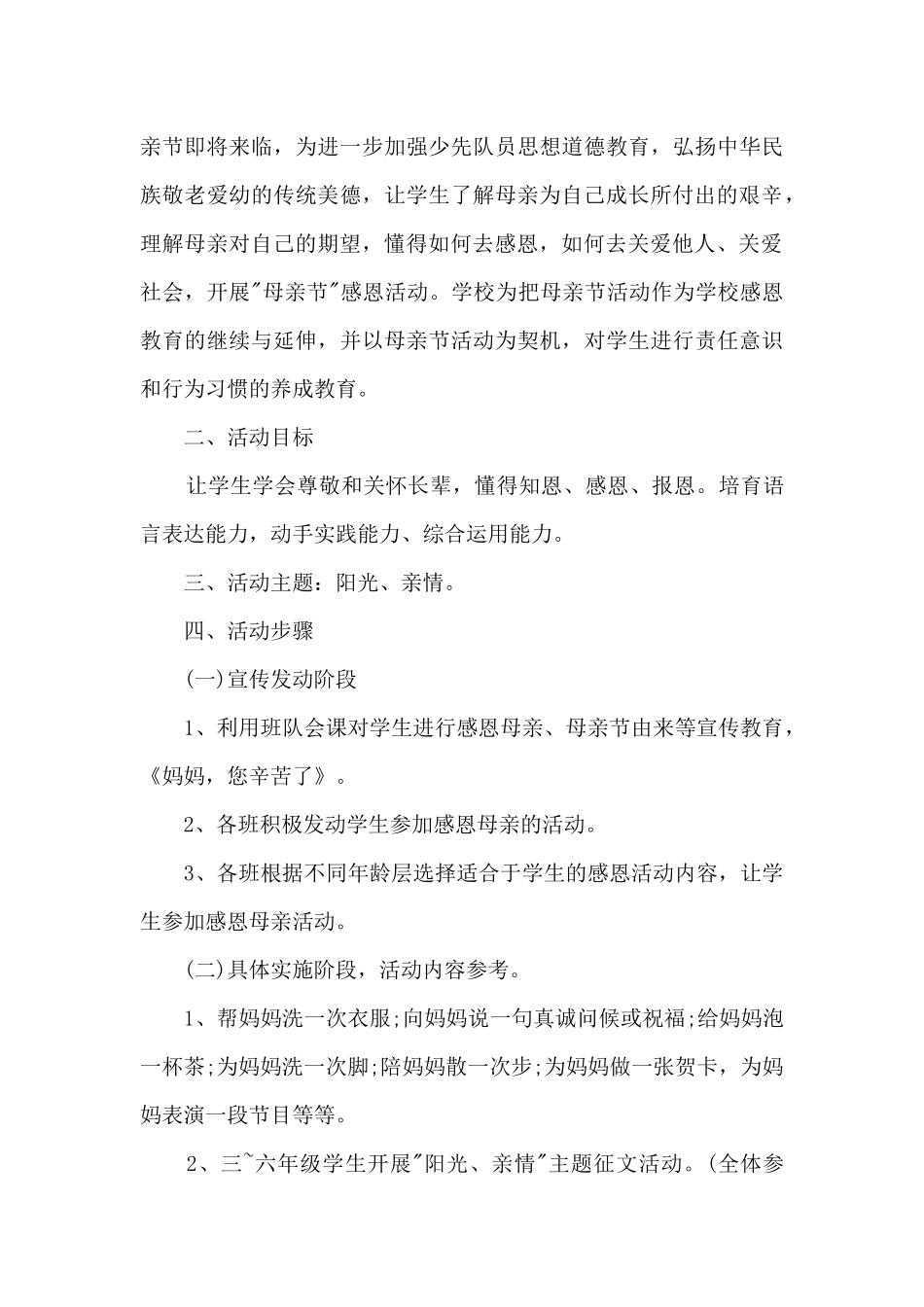 母亲节温暖母爱活动方案五篇_第3页