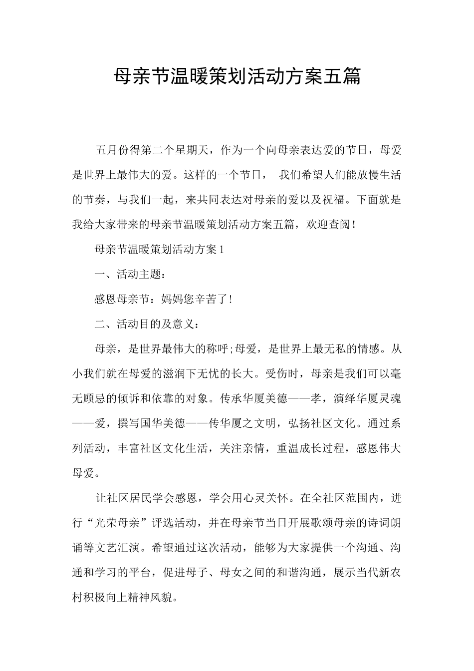 母亲节温暖策划活动方案五篇_第1页