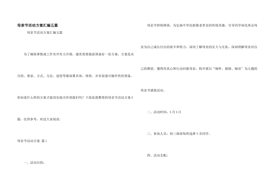 母亲节活动方案汇编五篇_第1页