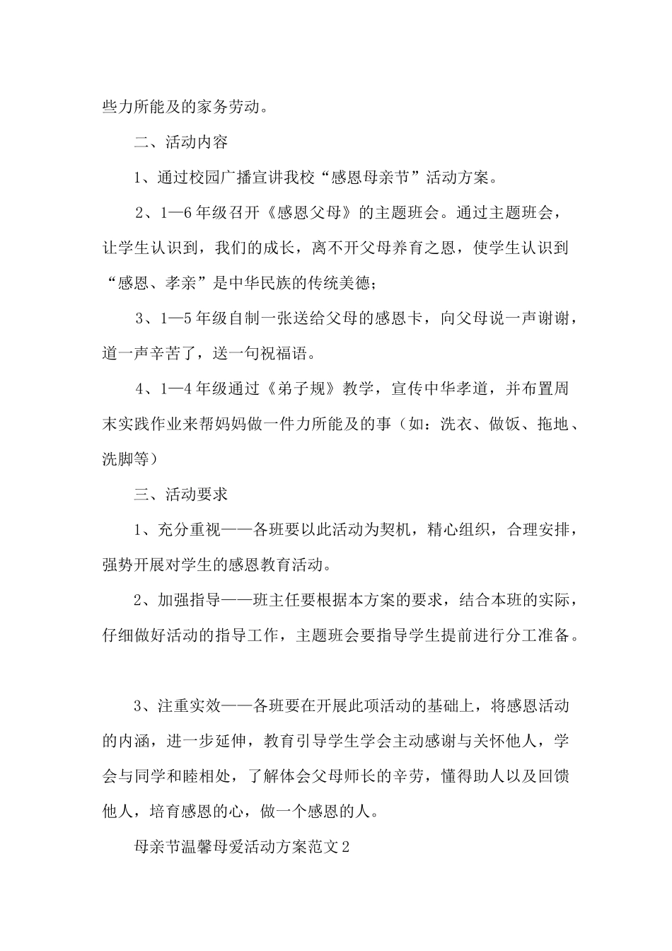 母亲节温馨母爱活动方案范文五篇_第2页