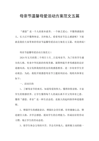 母亲节温馨母爱活动方案范文五篇