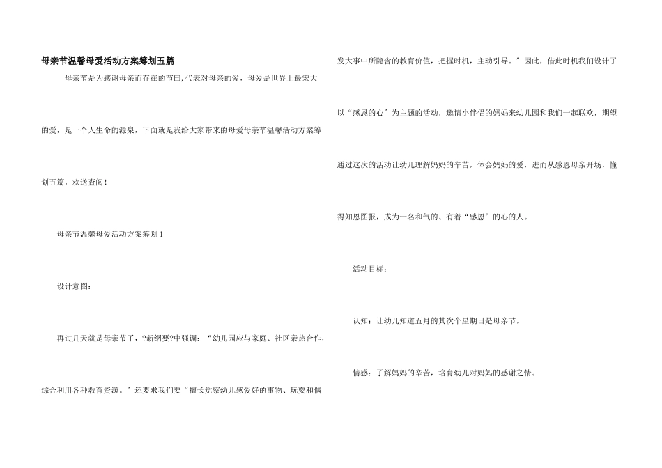 母亲节温馨母爱活动方案策划五篇_第1页