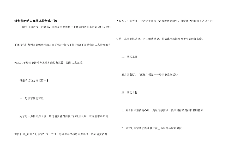 母亲节活动方案范本最经典五篇_第1页