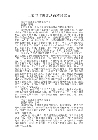 母亲节演讲开场白精彩范文