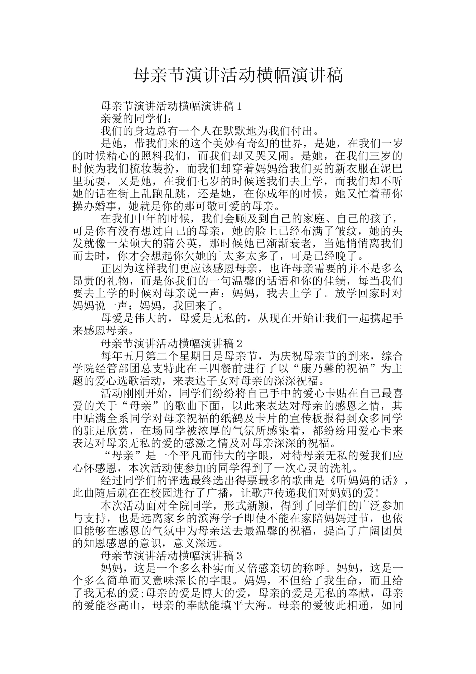 母亲节演讲活动横幅演讲稿_第1页