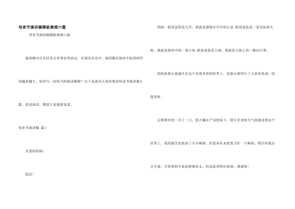 母亲节演讲稿模板集锦六篇_第1页