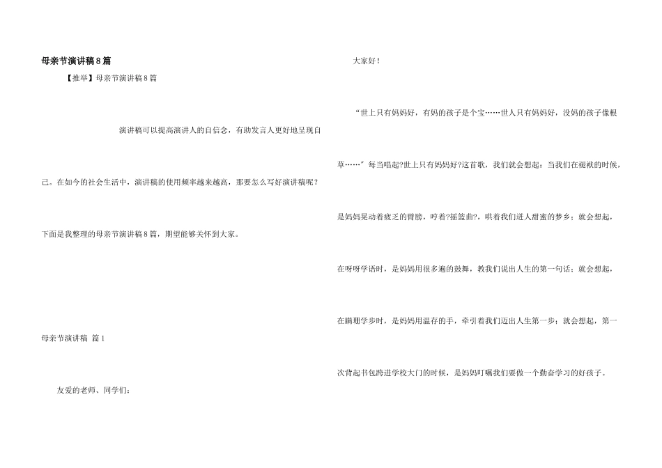 母亲节演讲稿8篇_第1页