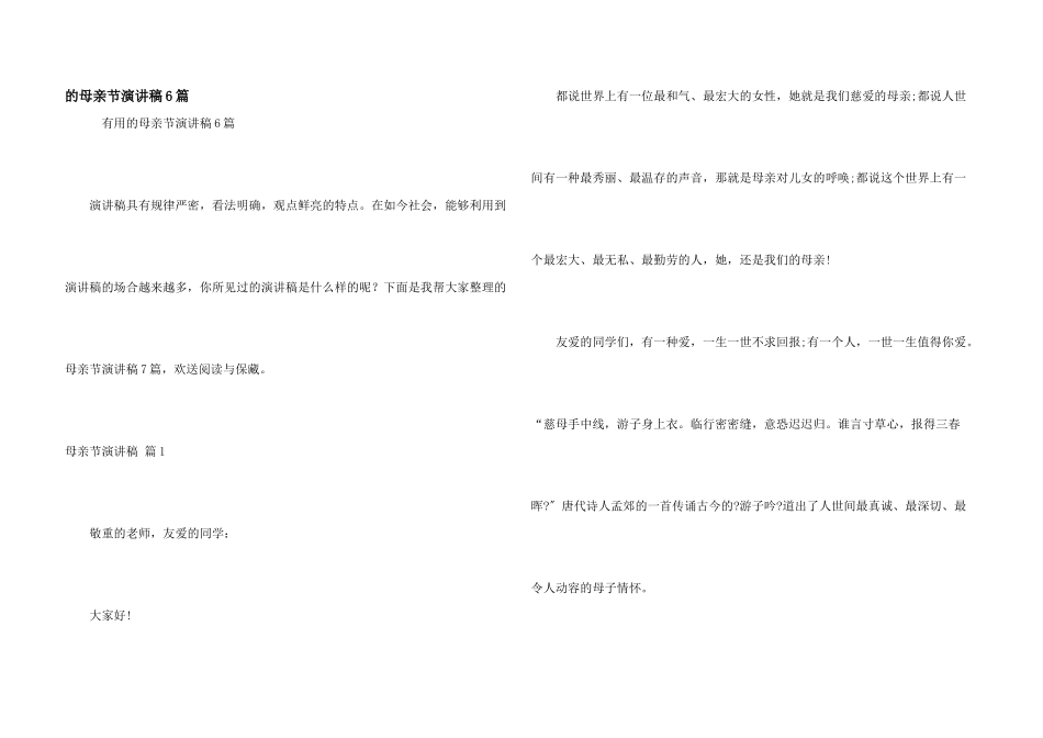 母亲节演讲稿6篇_第1页