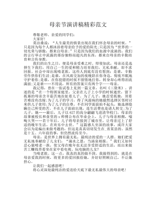母亲节演讲稿精彩范文