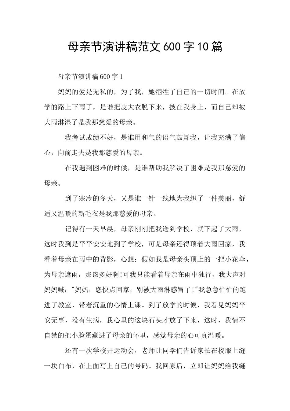 母亲节演讲稿范文600字10篇_第1页