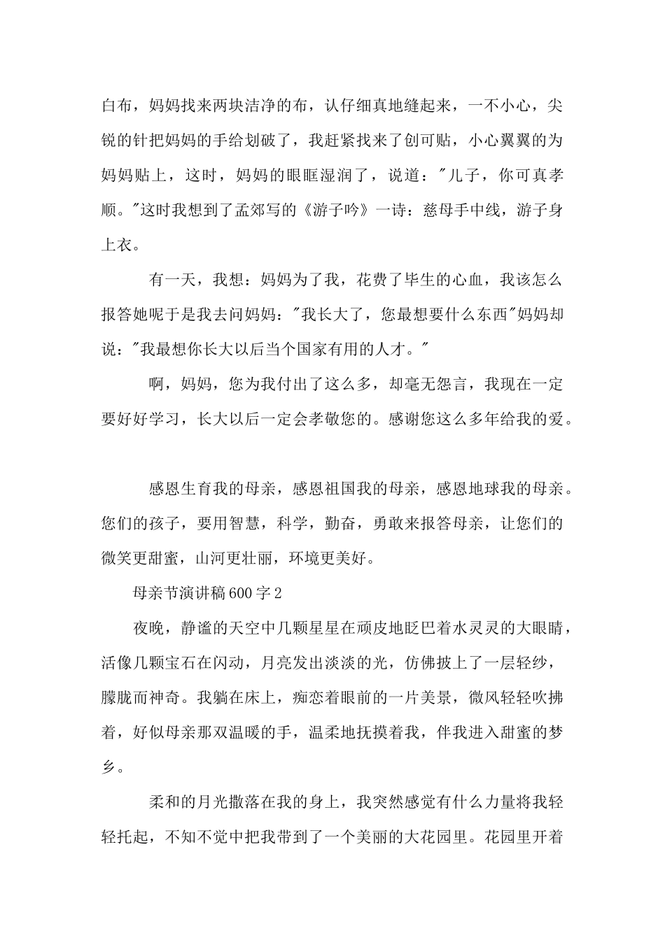 母亲节演讲稿范文600字10篇_第2页