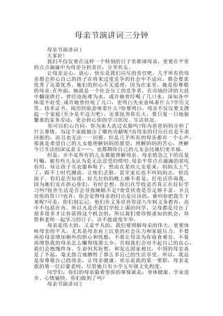 母亲节演讲词三分钟