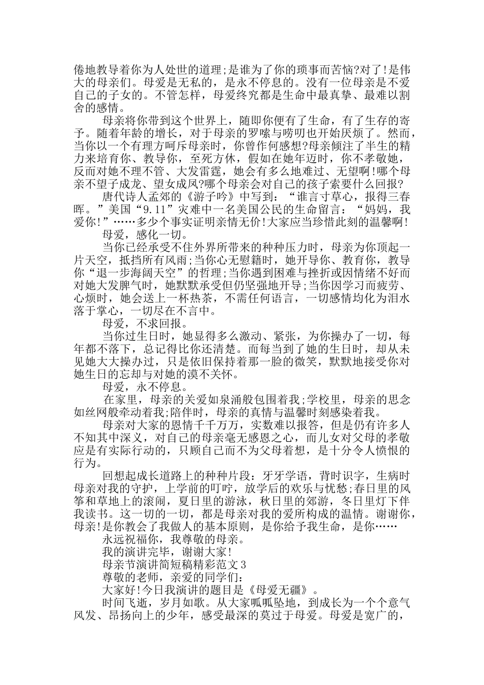 母亲节演讲简短稿精彩范文_第2页