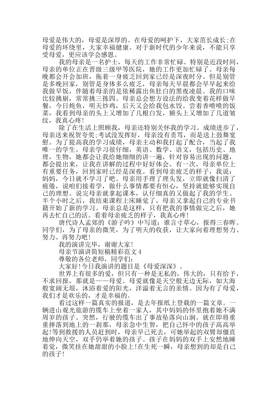 母亲节演讲简短稿精彩范文_第3页
