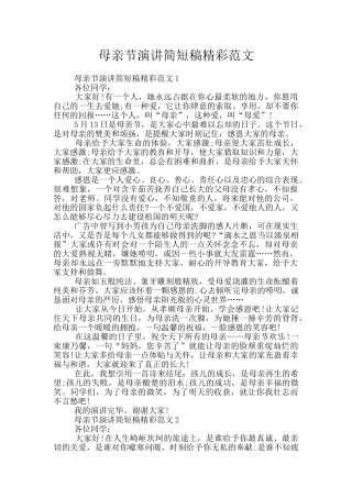 母亲节演讲简短稿精彩范文