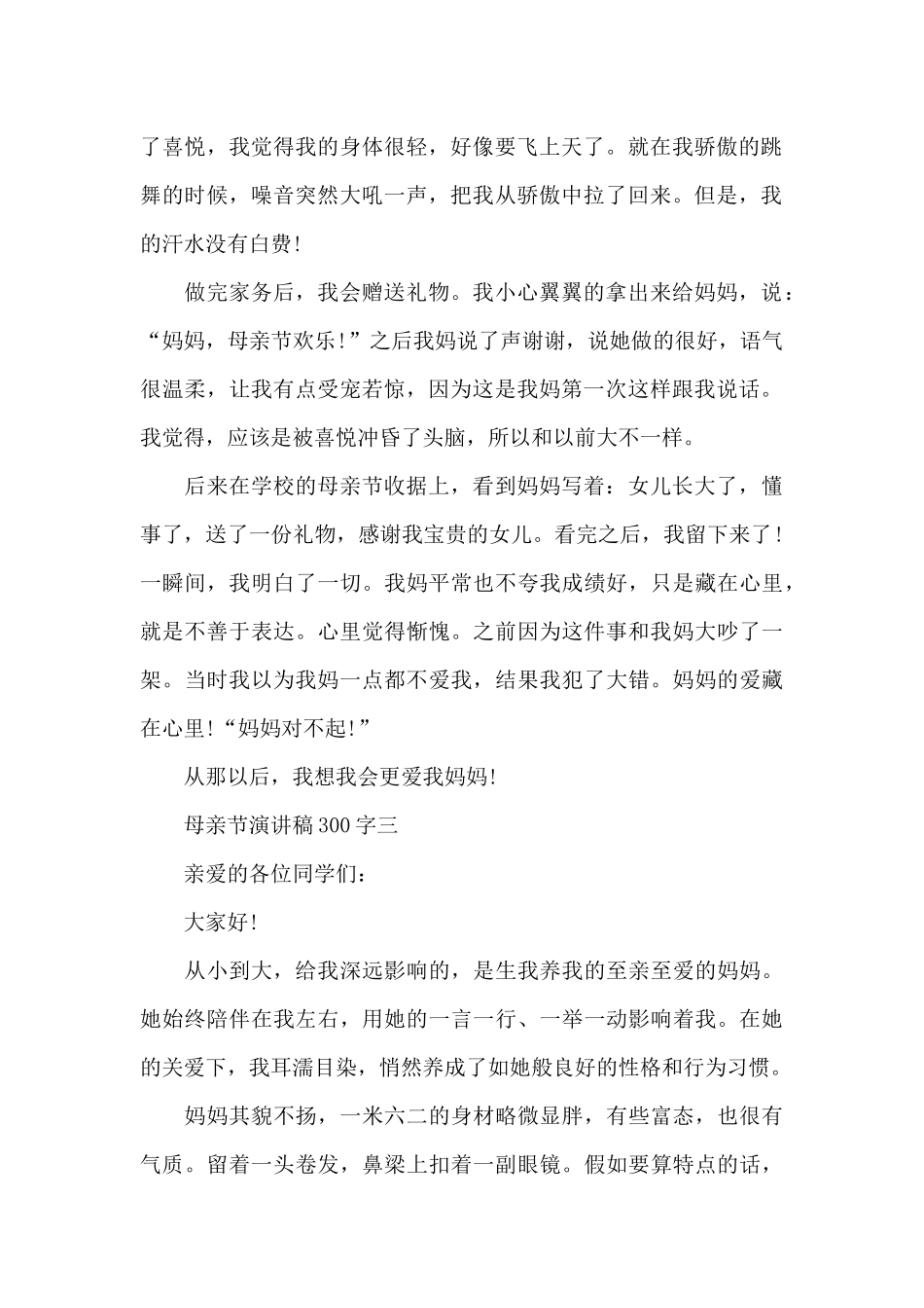 母亲节演讲稿300字最新_第2页