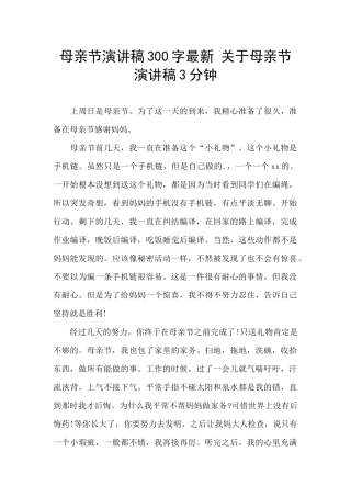 母亲节演讲稿300字最新