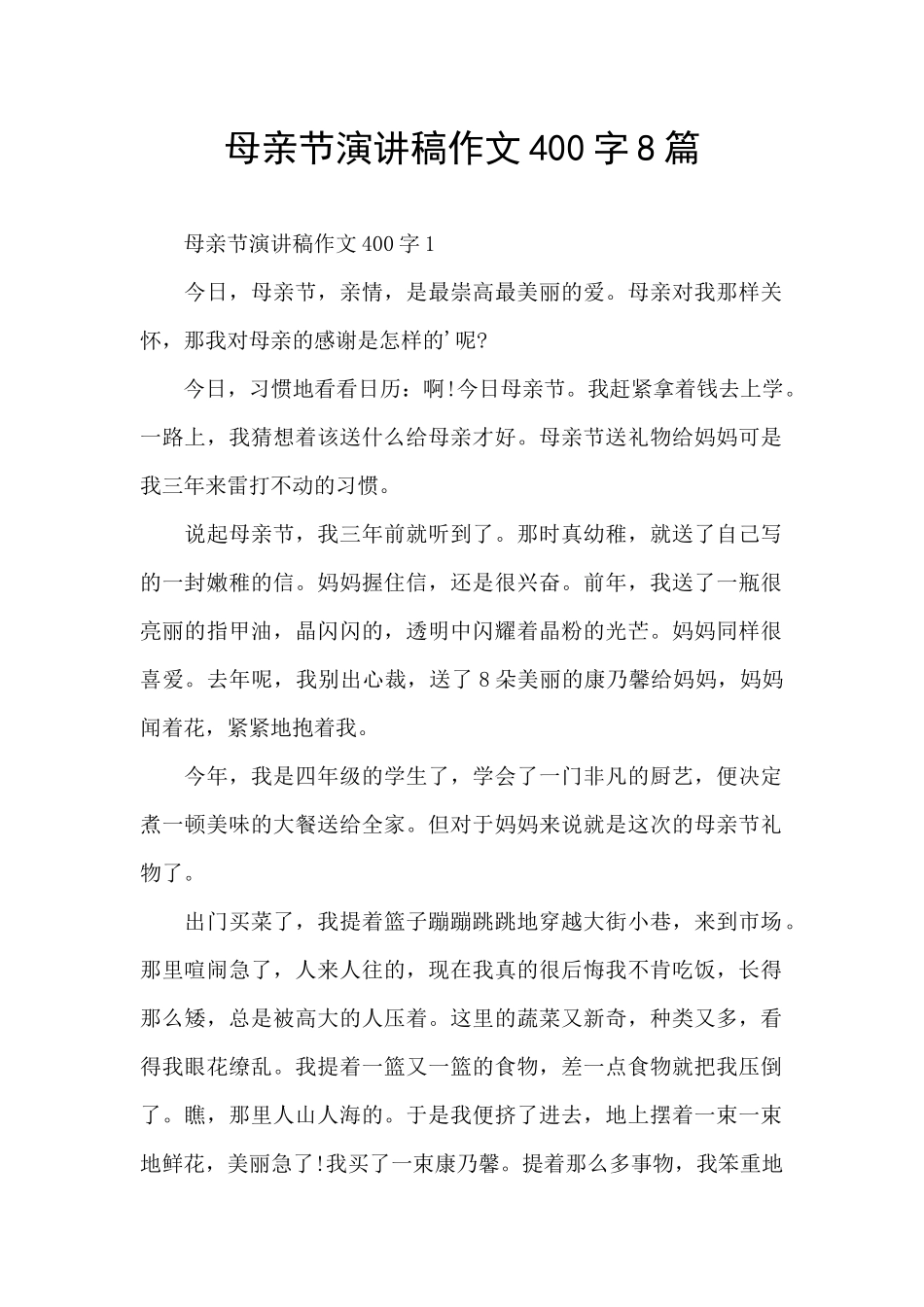母亲节演讲稿作文400字8篇_第1页
