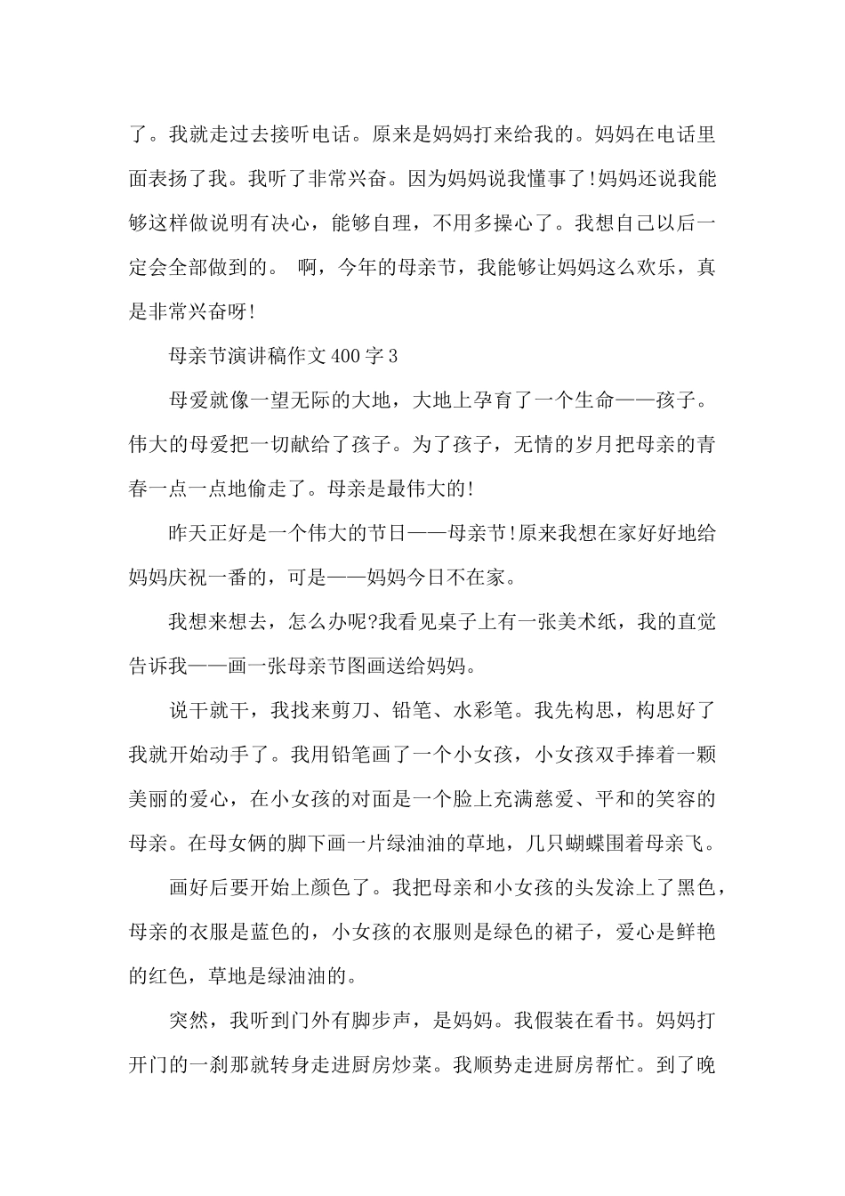 母亲节演讲稿作文400字8篇_第3页