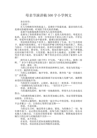 母亲节演讲稿500字小学例文