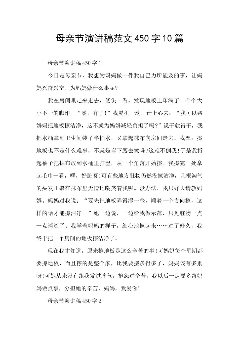 母亲节演讲稿范文450字10篇_第1页