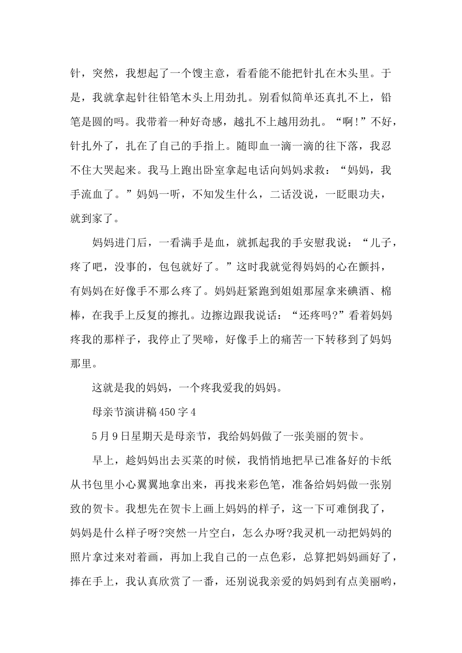 母亲节演讲稿范文450字10篇_第3页