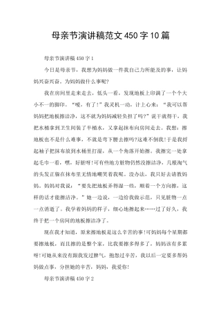 母亲节演讲稿范文450字10篇