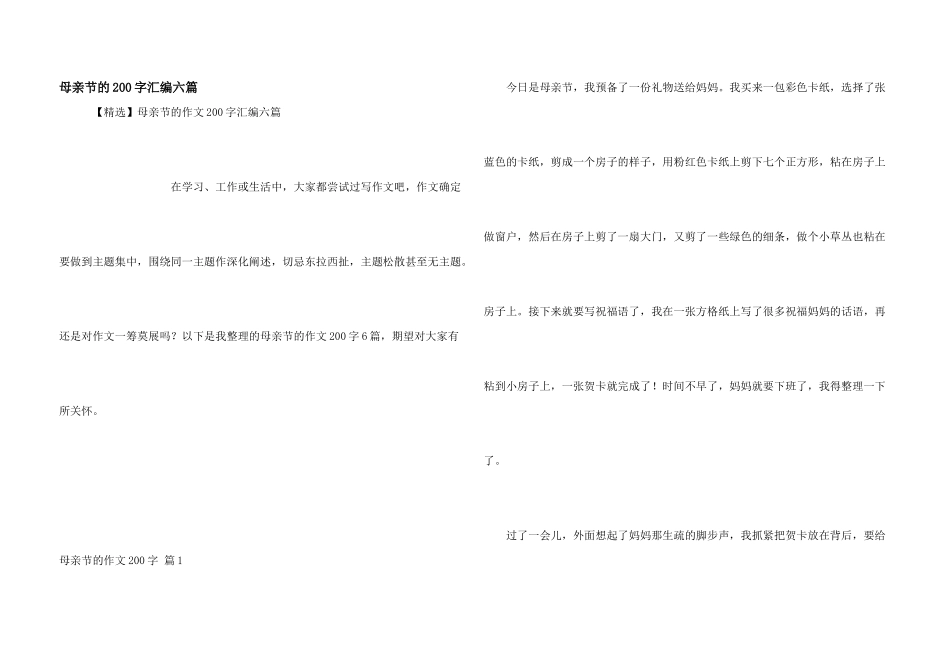 母亲节的200字汇编六篇_第1页